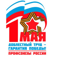 Первое мая – праздник весны и труда Первое мая – праздник весны и труда.
